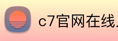 c7官网在线入口 Logo